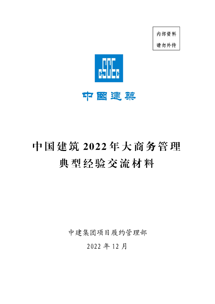 中建大商务管理典型经验交流材料（2022年）