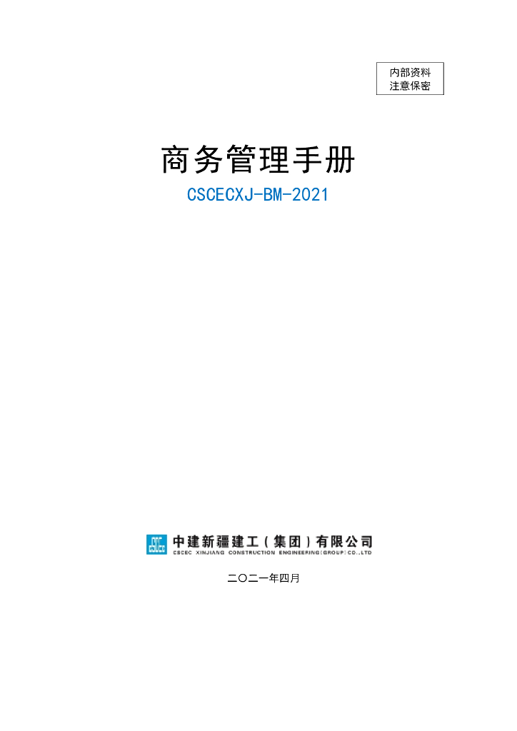 中建商务管理手册（2021年，102页）
