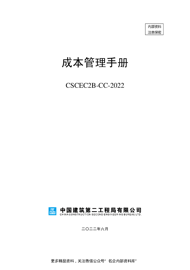 中建二局《成本管理手册》（2022修订版）
