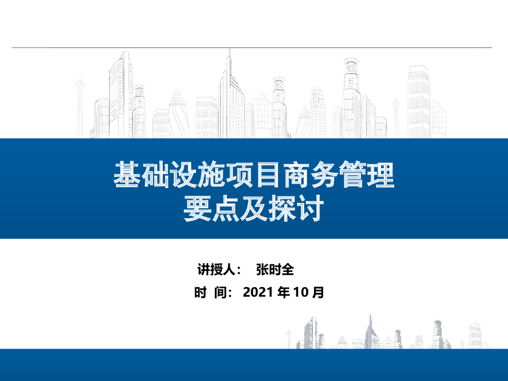 基础设施项目商务管理要点及探讨（2021年150页）