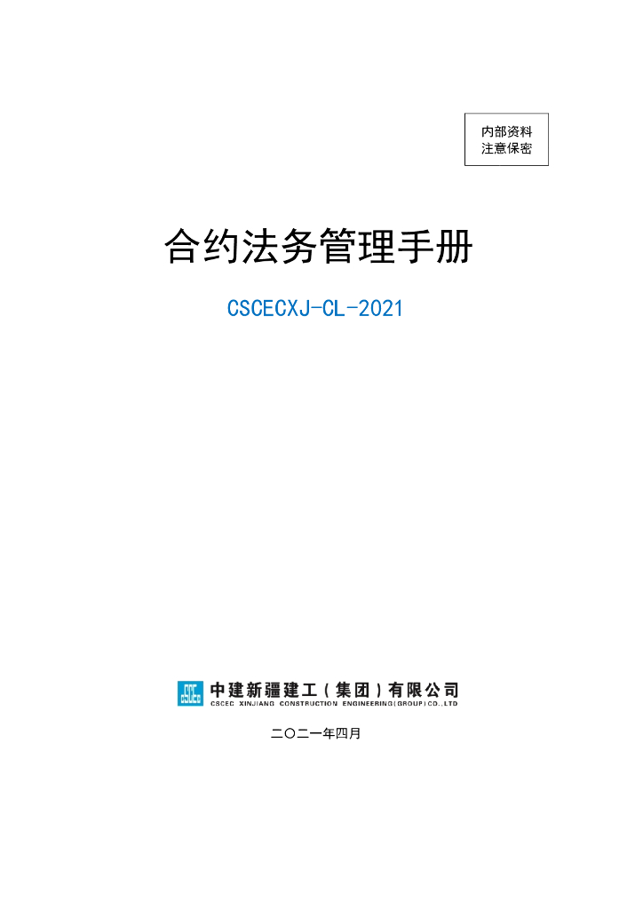 中建合约法务管理手册（2021年，90页）