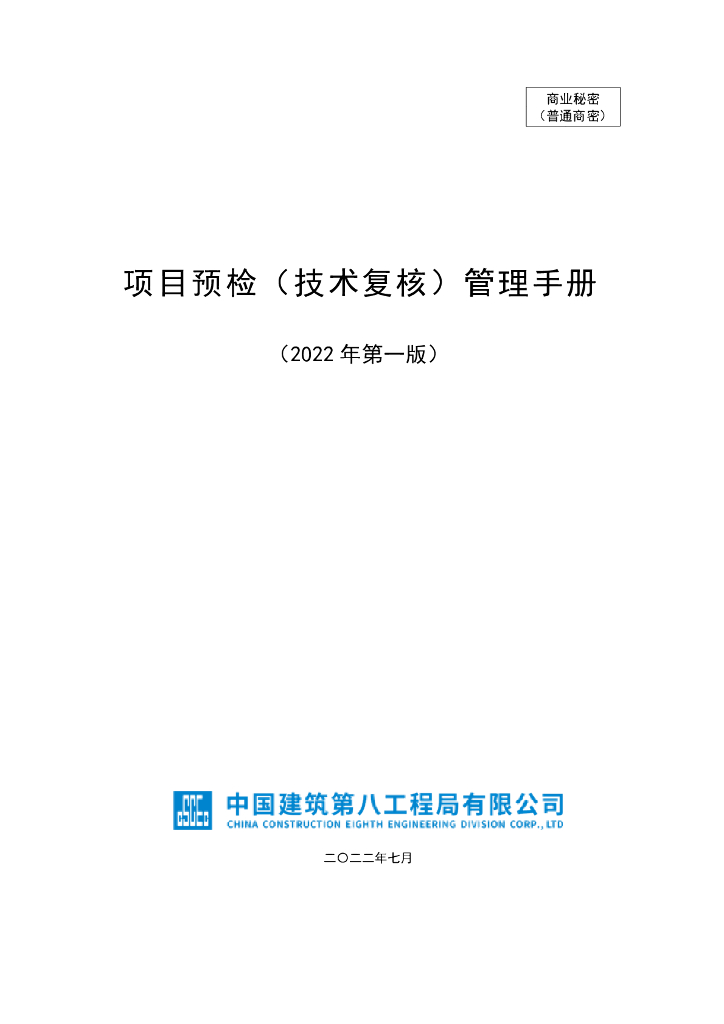 中建项目预检（技术复核）管理手册（2022年）