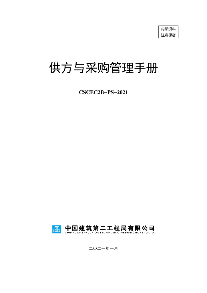 中建供方和采购管理手册（2021年）