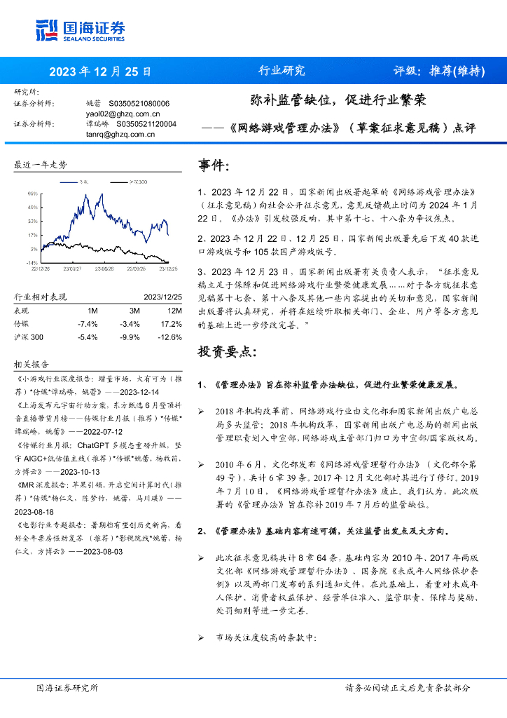 国海证券：《网络游戏管理办法》（草案征求意见稿）点评：弥补监管缺位，促进行业繁荣