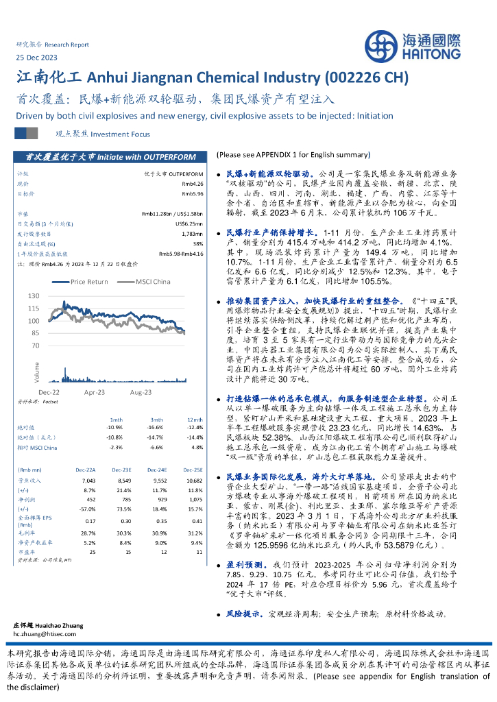 海通国际：江南化工（002226）-首次覆盖：民爆+新能源双轮驱动，集团民爆资产有望注入