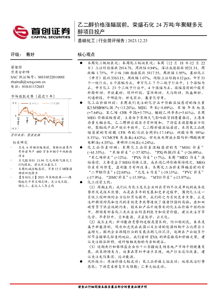 首创证券：基础化工行业简评报告：乙二醇价格涨幅居前，荣盛石化24万吨/年聚醚多元醇项目投产