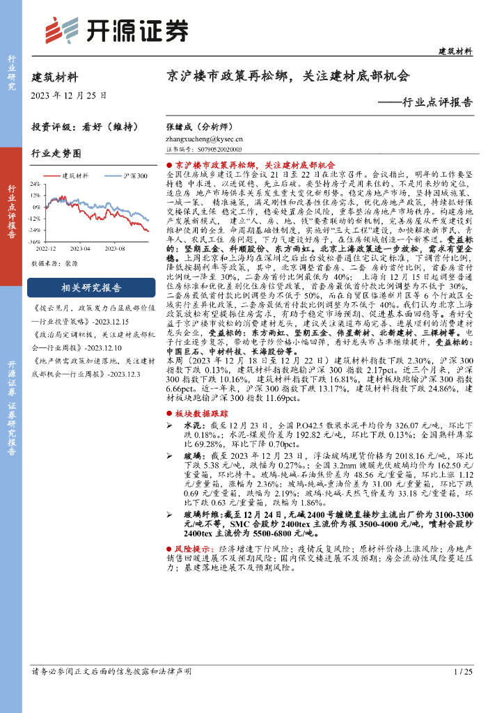 开源证券：建筑材料行业点评报告：京沪楼市政策再松绑，关注建材底部机会