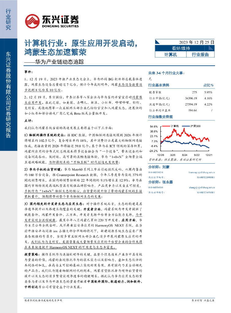 东兴证券：计算机行业华为产业链动态追踪：原生应用开发启动，鸿蒙生态加速繁荣