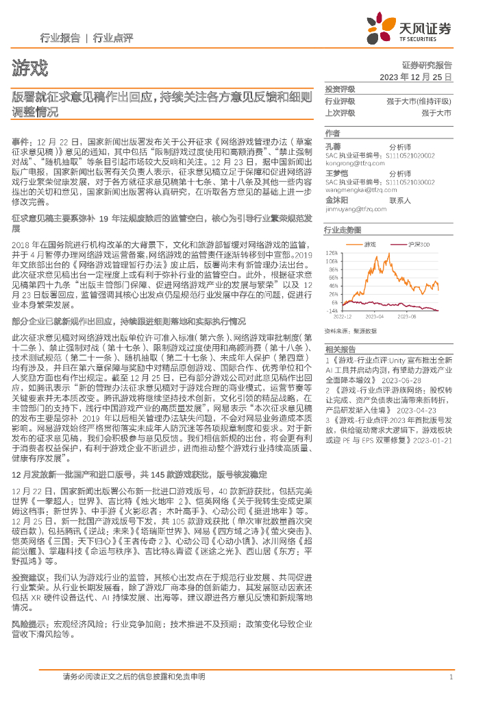 天风证券：游戏行业报告：版署就征求意见稿作出回应，持续关注各方意见反馈和细则调整情况