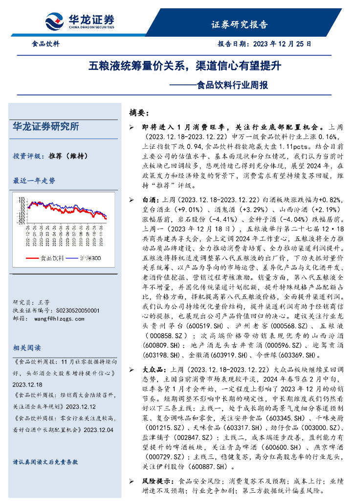 华龙证券：食品饮料行业周报：五粮液统筹量价关系，渠道信心有望提升