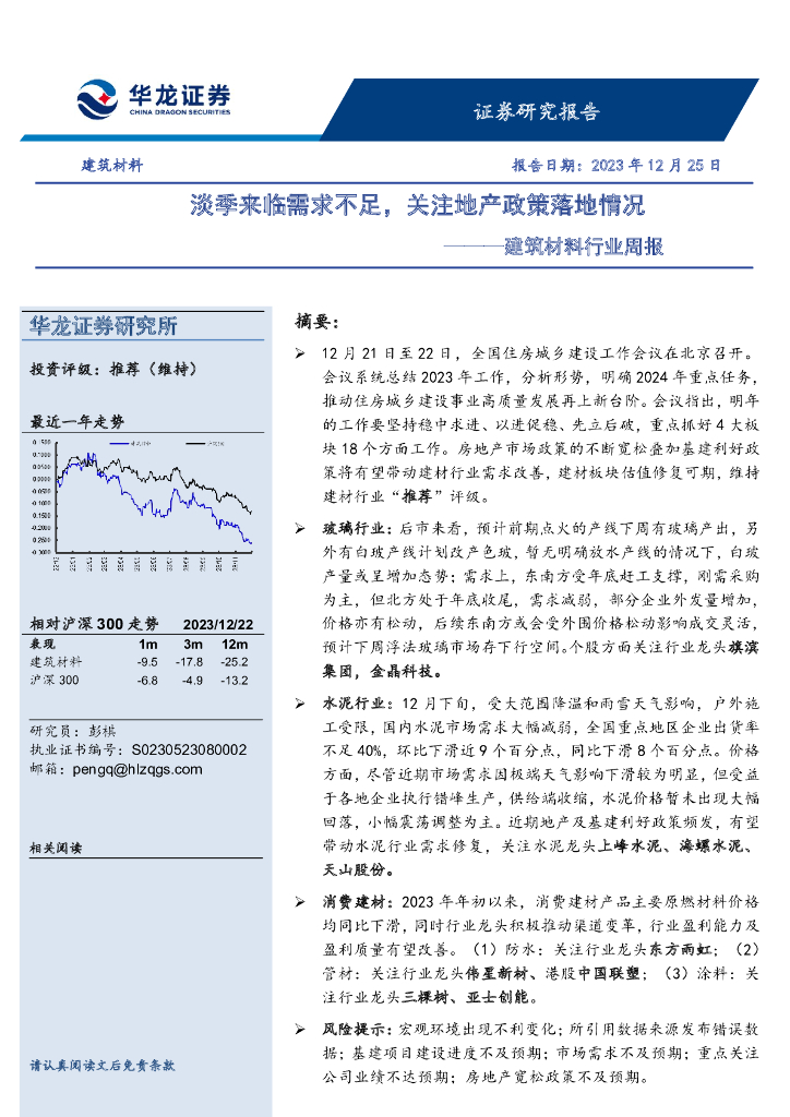 华龙证券：建筑材料行业周报：淡季来临需求不足，关注地产政策落地情况