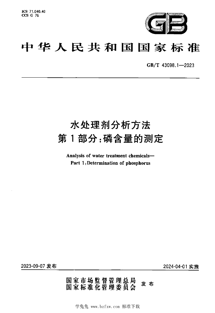 GB/T 43098.1-2023 水处理剂分析方法 第1部分：磷含量的测定