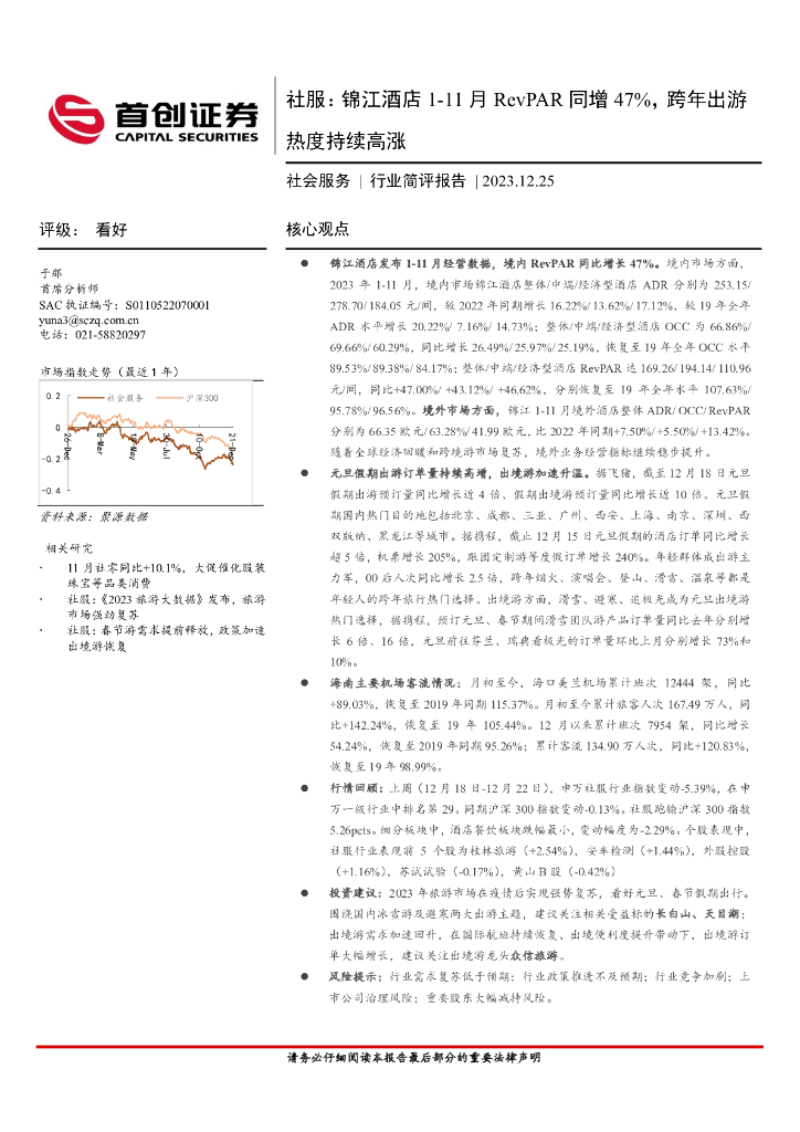 首创证券：社服：锦江酒店1-11月RevPAR同增47%，跨年出游热度持续高涨