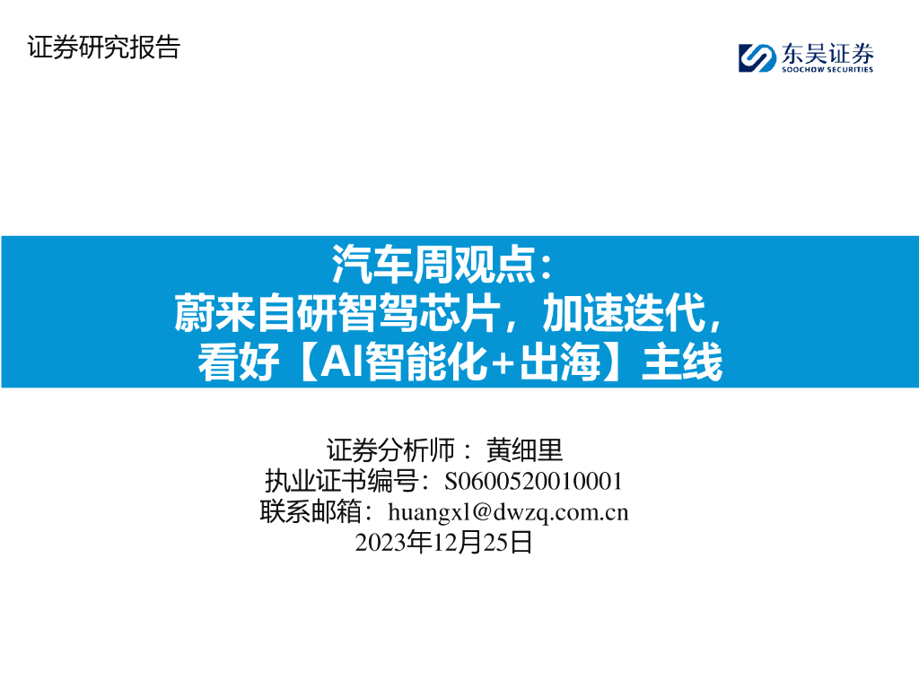 东吴证券:汽车周观点:蔚来自研智驾<em>芯片</em>,加速迭代,看好【AI智能化+出海】主线 海报