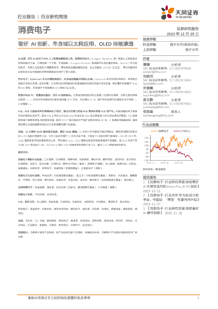 天风证券：消费电子行业研究周报：看好AI创新、车身域以太网应用、OLED持续渗透