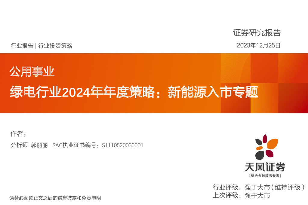 天风证券：绿电行业2024年年度策略：新<em>能源</em>入市专题 海报