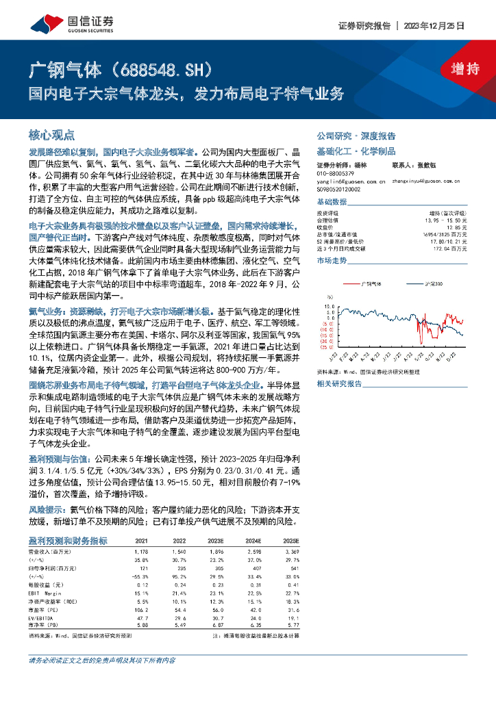 国信证券：广钢气体（688548）-国内电子大宗气体龙头，发力布局电子特气业务
