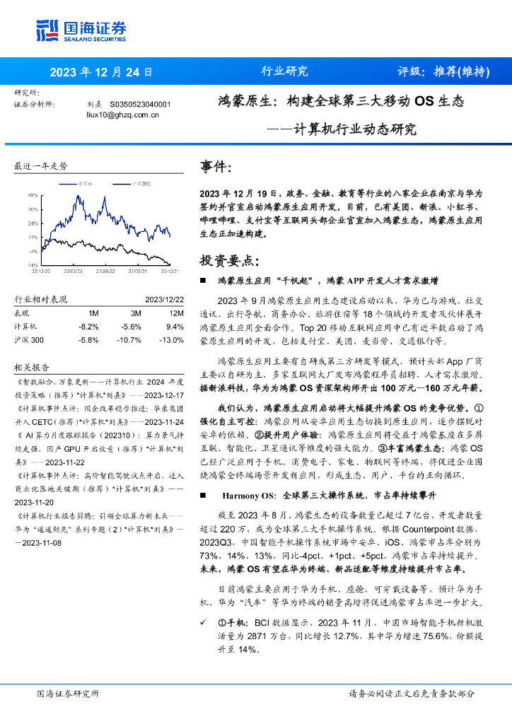 国海证券：计算机行业动态研究：鸿蒙原生：构建全球第三大移动OS生态