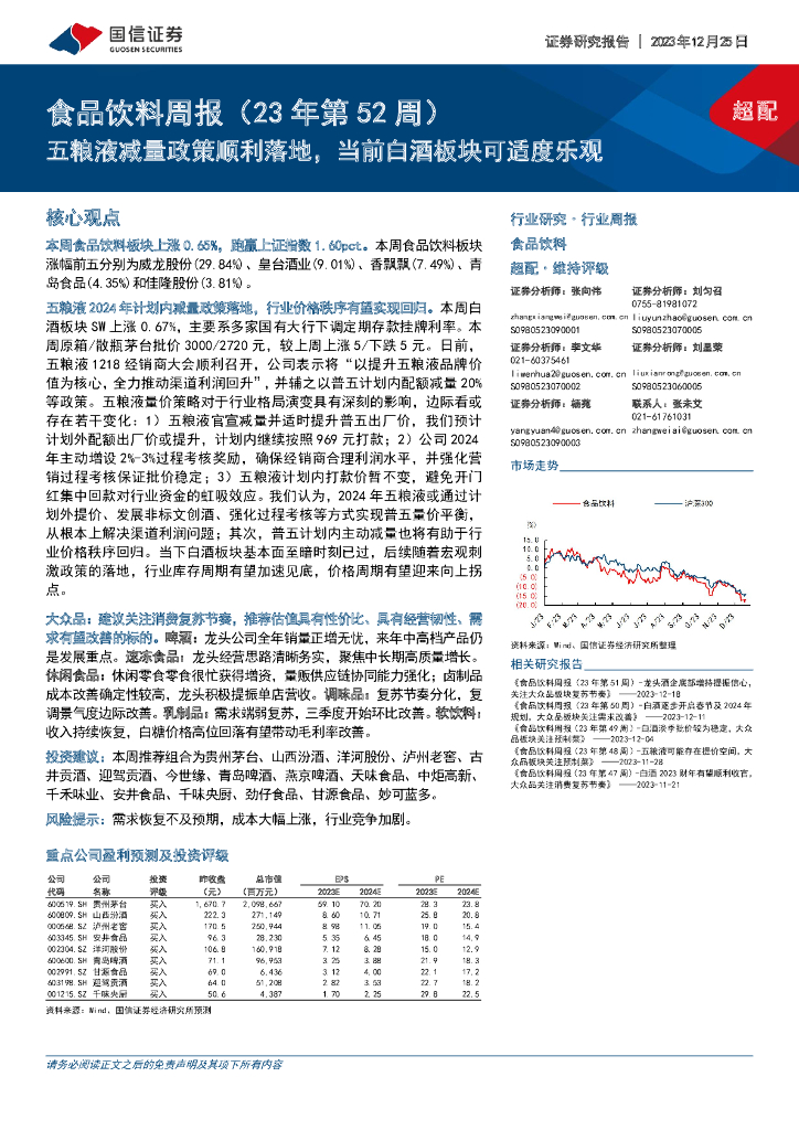 国信证券：食品饮料周报（23年第52周）：五粮液减量政策顺利落地，当前白酒板块可适度乐观