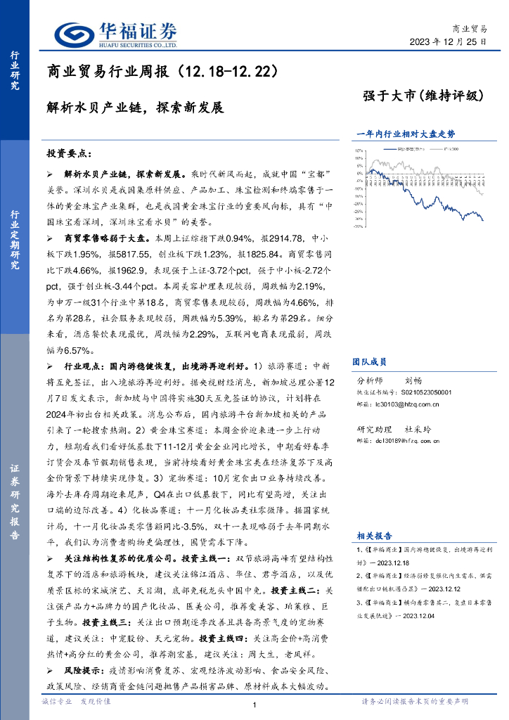 华福证券：商业贸易行业周报：解析水贝产业链，探索新发展