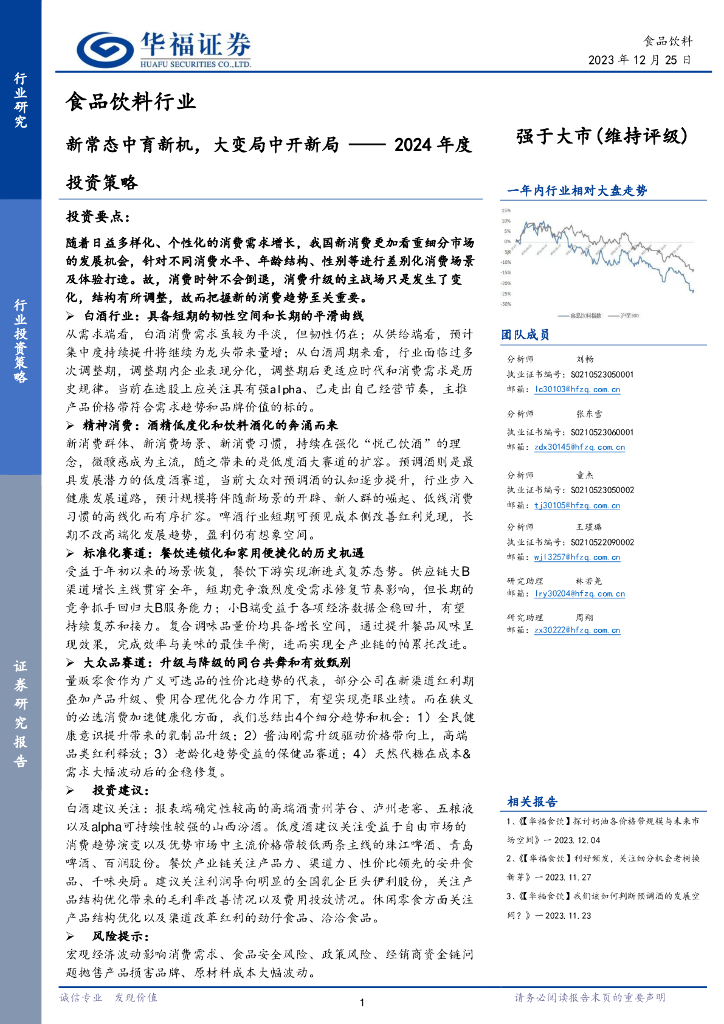 华福证券：食品饮料行业2024年度投资策略：新常态中育新机，大变局中开新局