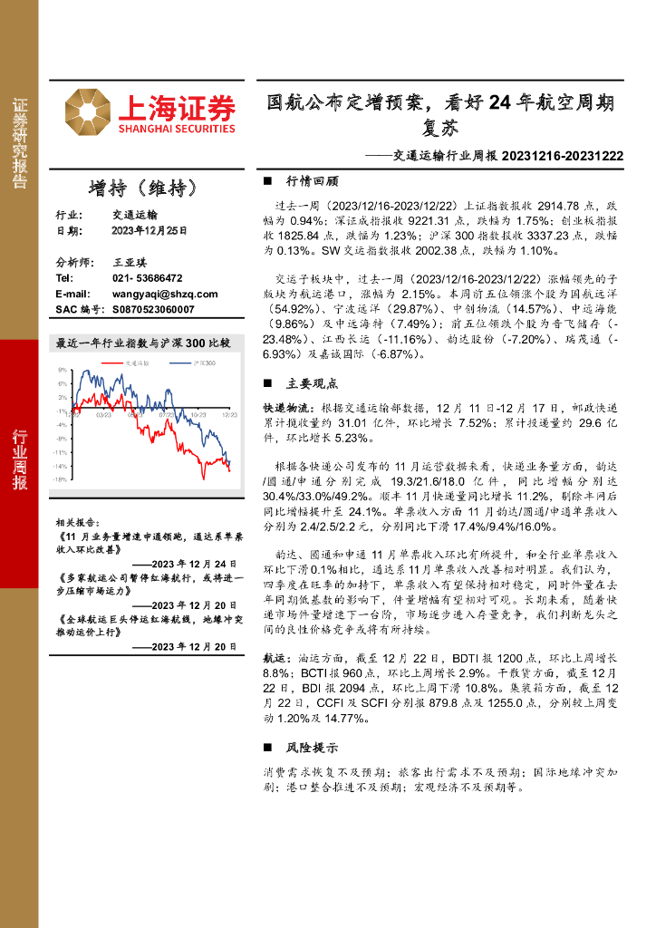 上海证券：交通运输行业周报：国航公布定增预案，看好24年航空周期复苏
