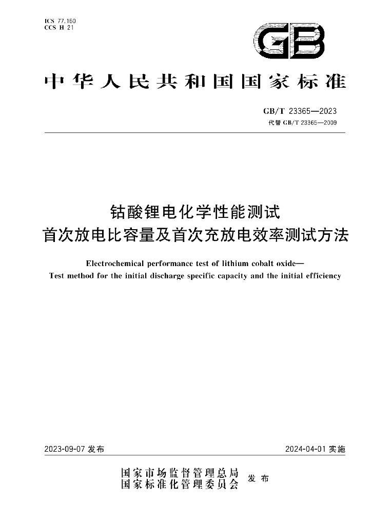 GB/T 23365-2023 钴酸<em>锂电</em>化学性能测试 首次放电比容量及首次充放电效率测试方法