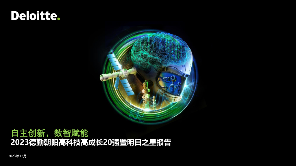 德勤：2023德勤朝阳高科技高成长20强暨明日之星报告