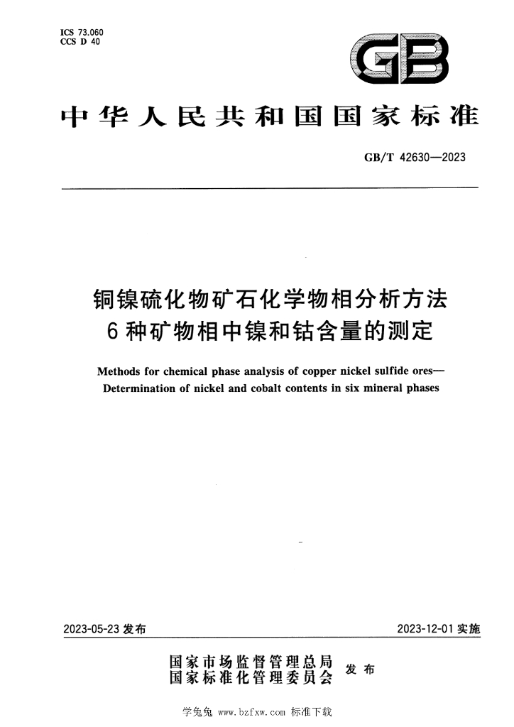 GB/T 42630-2023 <em>铜</em>镍硫化物矿石化学物相分析方法 6种矿物相中镍和钴含量的测定