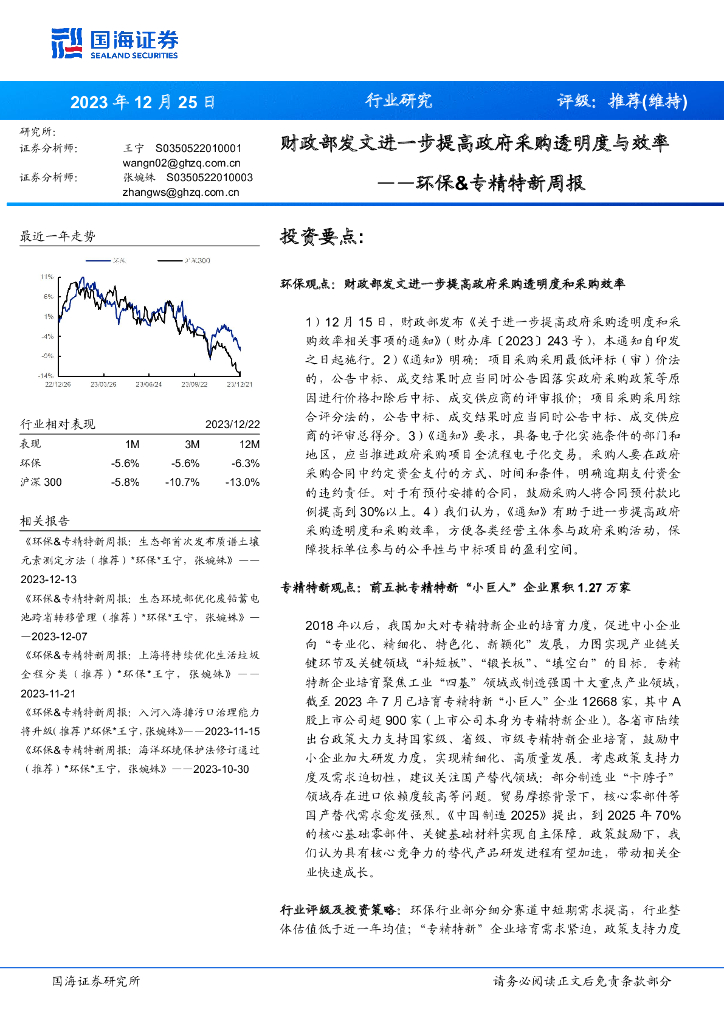 国海证券：环保&专精特新周报：财政部发文进一步提高政府采购透明度与效率