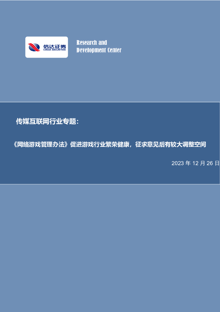 信达证券：传媒互联网行业专题：《网络游戏管理办法》促进游戏行业繁荣健康，征求意见后有较大调整空间