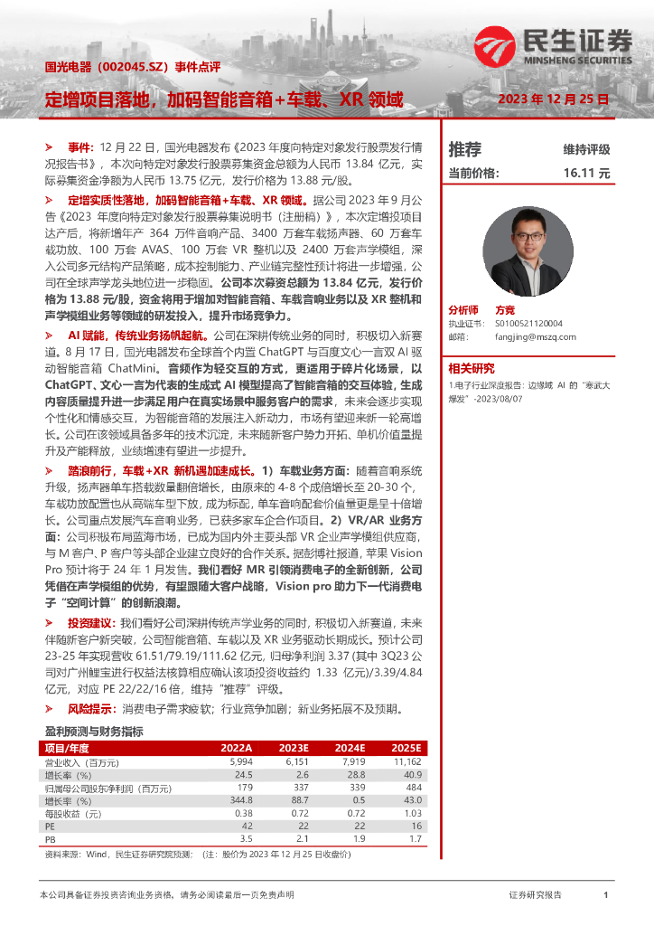 民生证券：国光电器（002045）-事件点评：定增项目落地，加码智能音箱+车载、XR领域