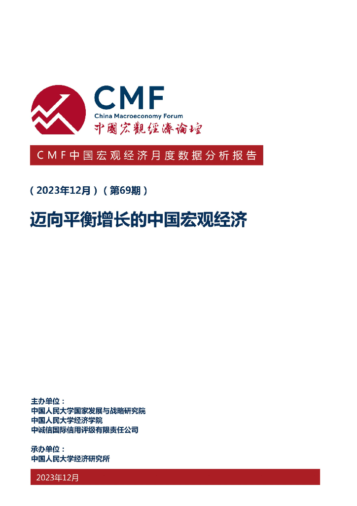 CMF：中国宏观经济月度数据分析报告（第69期）迈向平衡增长的中国宏观经济