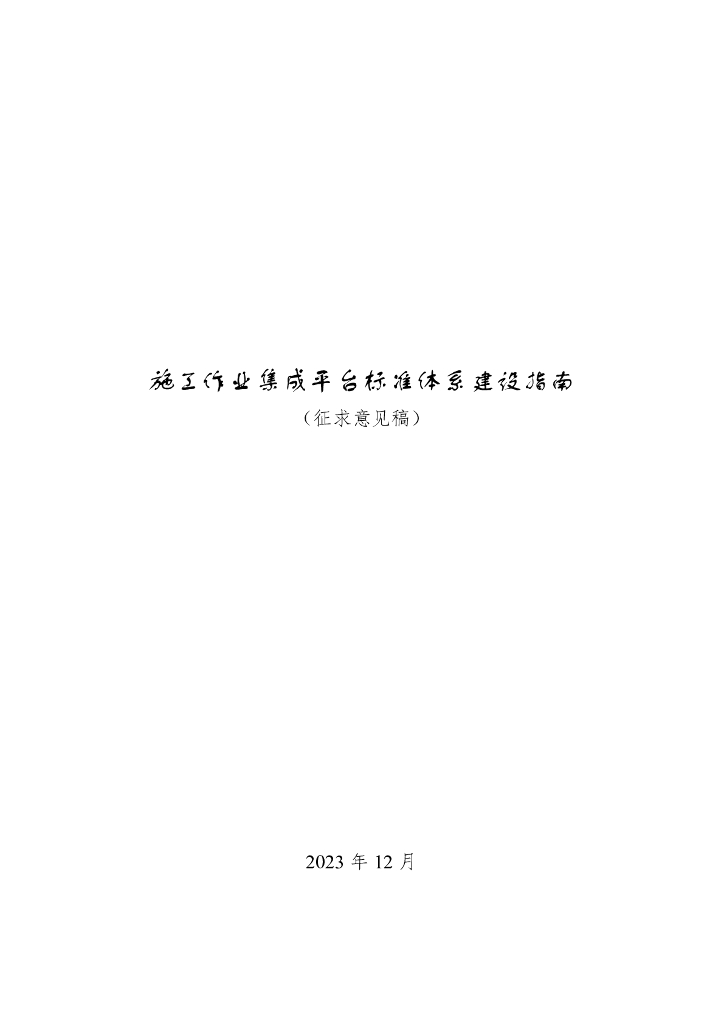 施工作业集成平台标准体系建设指南（征求意见稿）