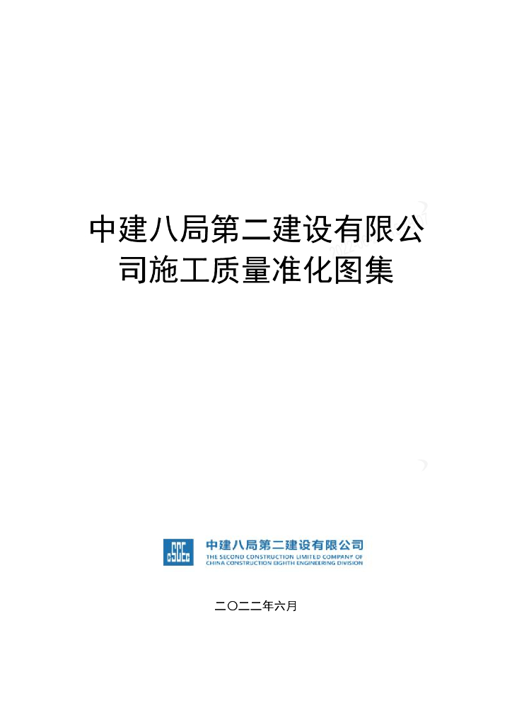 中建施工质量准化图集（2022年）