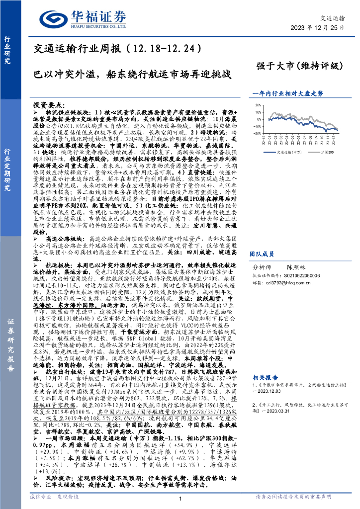 华福证券：<em>交通</em>运输行业周报：巴以冲突外溢，船东绕行航运市场再迎挑战