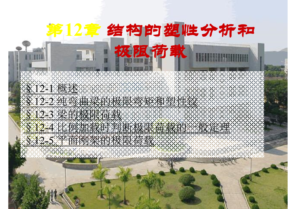 结构的塑性分析和极限荷载PPT（26页）