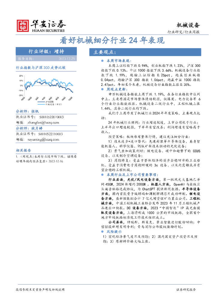 华安证券：机械设备行业周报：看好机械细分行业24年表现
