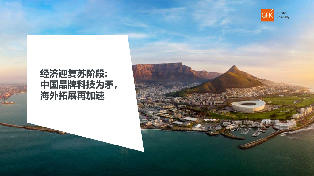 GfK：经济迎复苏阶段：中国品牌科技为矛，海外拓展再加速