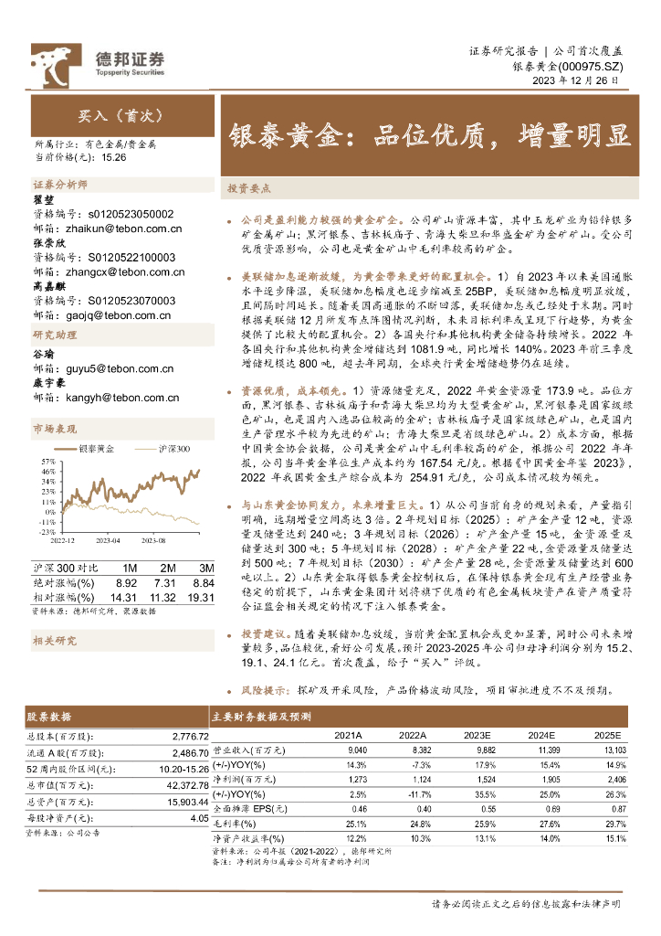 德邦证券：银泰黄金：品位优质，增量明显