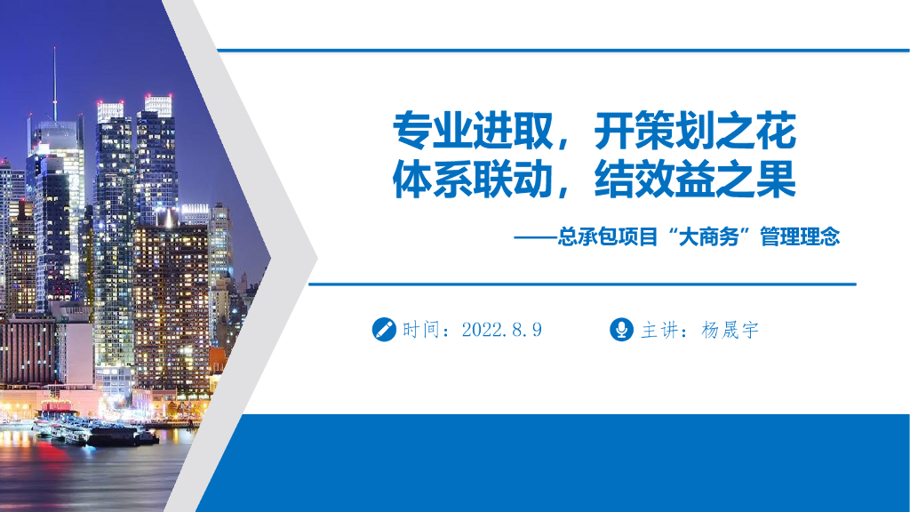 中建总承包项目“大商务”管理理念（2022年）