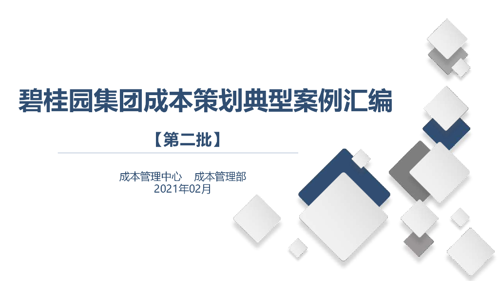 标杆地产集团成本策划典型案例汇编（2021年)