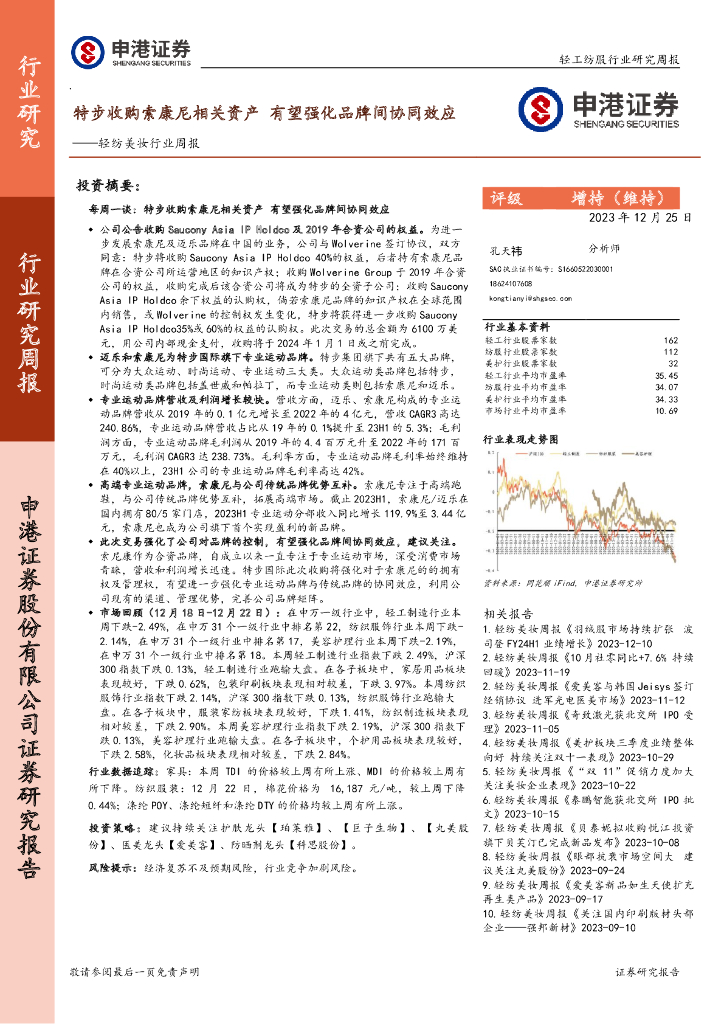 申港证券：轻纺美妆行业周报：特步收购索康尼相关资产 有望强化品牌间协同效应