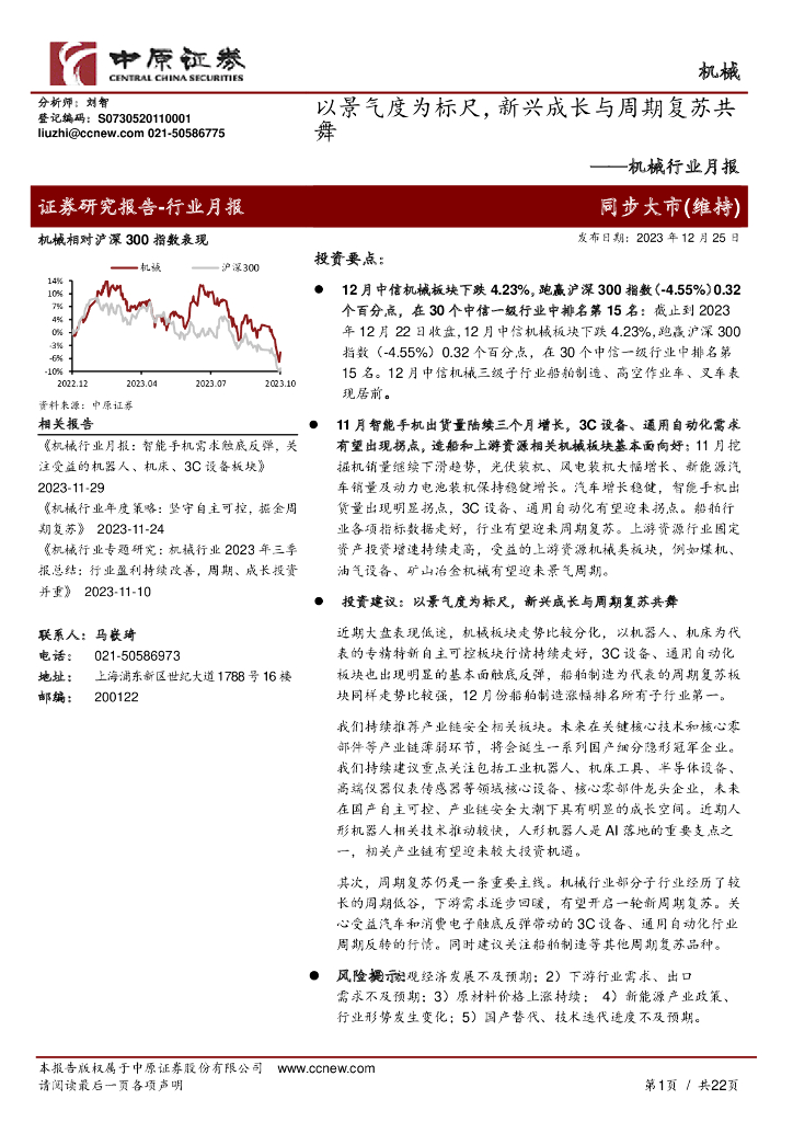 中原证券：机械行业月报：以景气度为标尺，新兴成长与周期复苏共舞