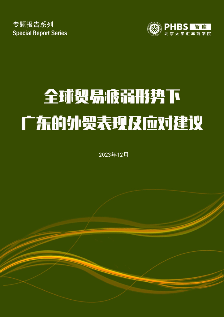 北京大学：2023全球贸易疲弱形势下广东的外贸表现及应对建议报告