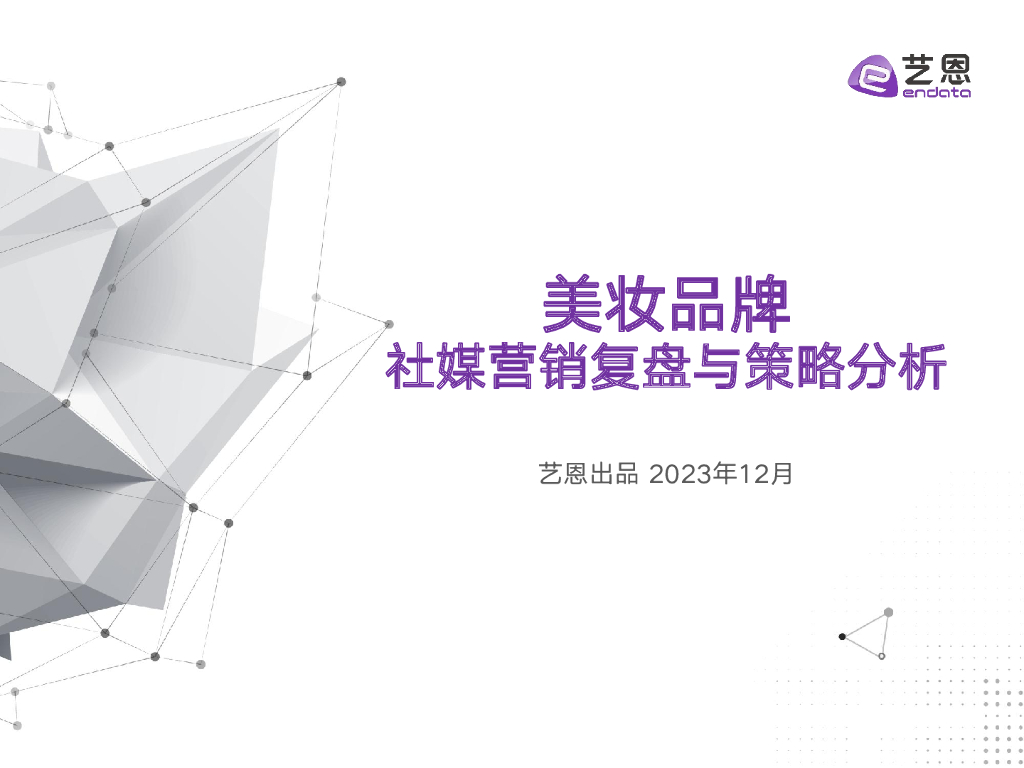 艺恩：2023美妆品牌社媒营销复盘与策略分析报告