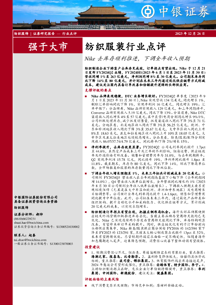 中银证券：纺织服装行业点评：Nike去库存顺利推进，下调全年收入预期