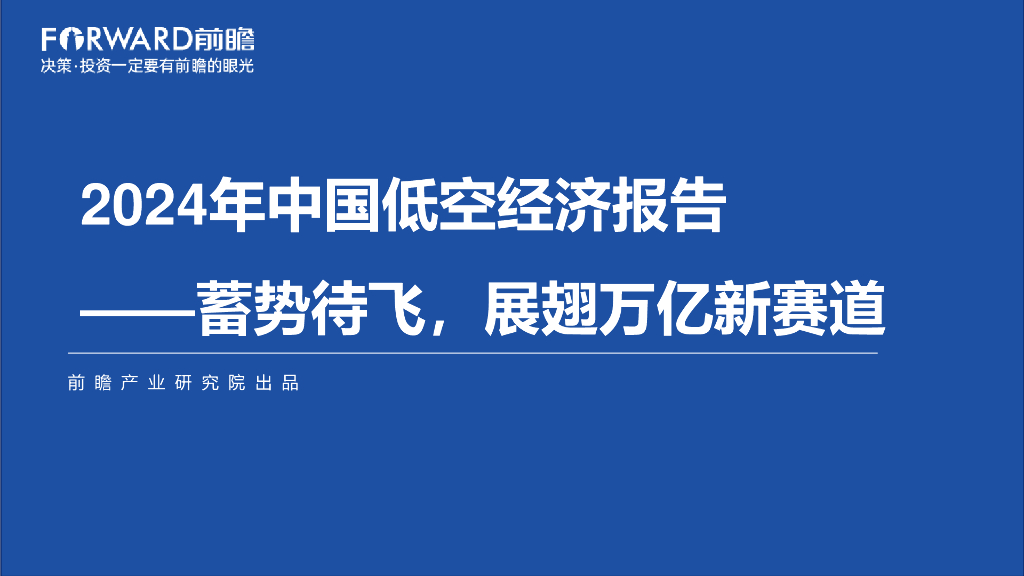 前瞻研究院：2024年中国低空经济报告——蓄势待飞，展翅万亿新赛道