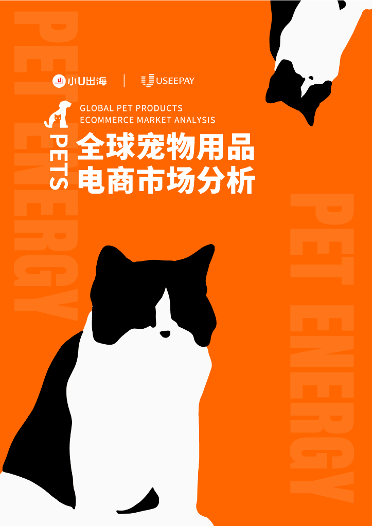 小U出海&UseePay：2023年全球宠物⽤品电商市场分析报告