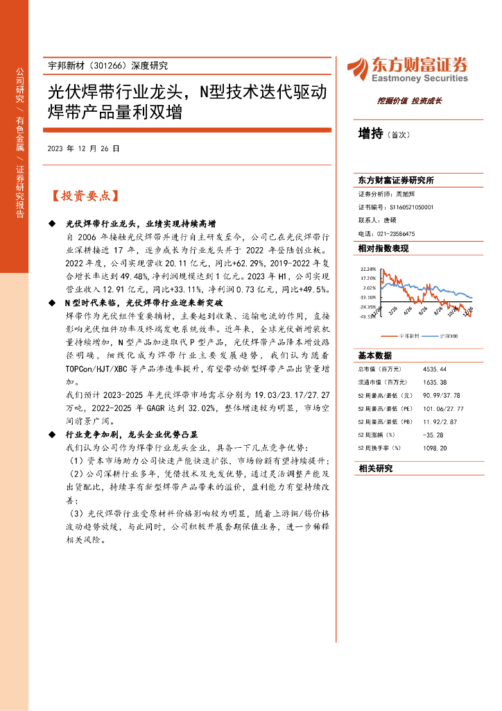 东方财富证券：宇邦新材（301266）-深度研究：光伏焊带行业龙头，N型技术迭代驱动焊带产品量利双增